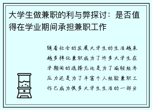 大学生做兼职的利与弊探讨：是否值得在学业期间承担兼职工作