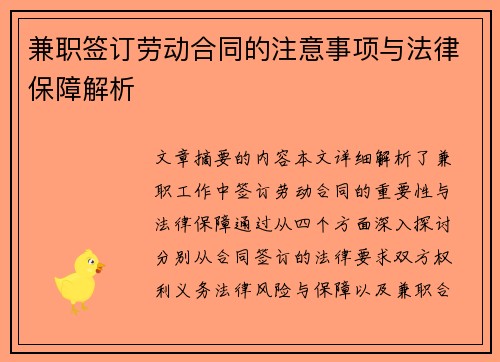 兼职签订劳动合同的注意事项与法律保障解析