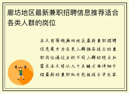 廊坊地区最新兼职招聘信息推荐适合各类人群的岗位