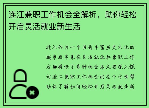 连江兼职工作机会全解析，助你轻松开启灵活就业新生活