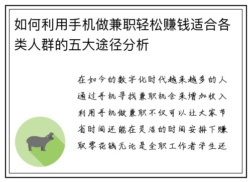 如何利用手机做兼职轻松赚钱适合各类人群的五大途径分析