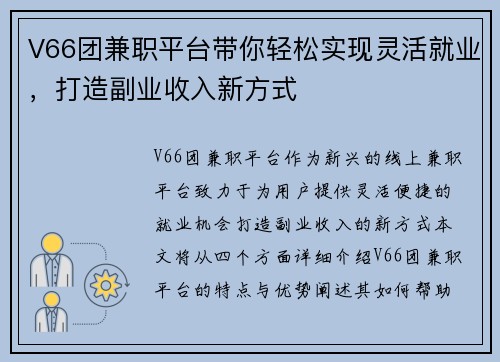V66团兼职平台带你轻松实现灵活就业，打造副业收入新方式
