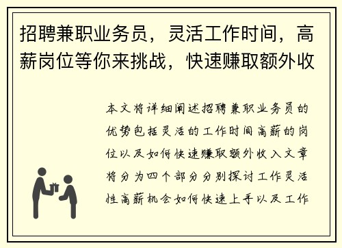招聘兼职业务员，灵活工作时间，高薪岗位等你来挑战，快速赚取额外收入