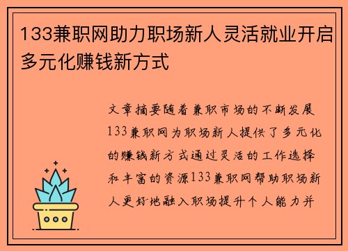 133兼职网助力职场新人灵活就业开启多元化赚钱新方式