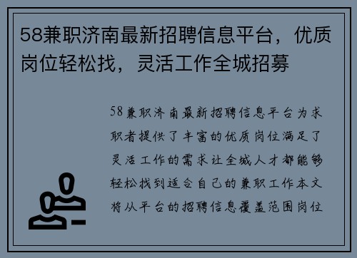 58兼职济南最新招聘信息平台，优质岗位轻松找，灵活工作全城招募