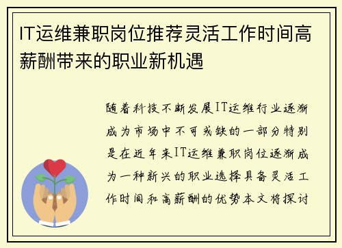 IT运维兼职岗位推荐灵活工作时间高薪酬带来的职业新机遇