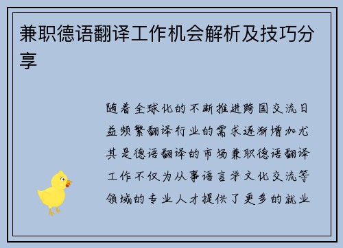 兼职德语翻译工作机会解析及技巧分享