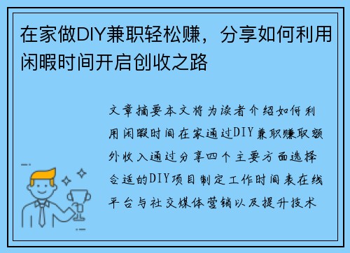 在家做DIY兼职轻松赚，分享如何利用闲暇时间开启创收之路