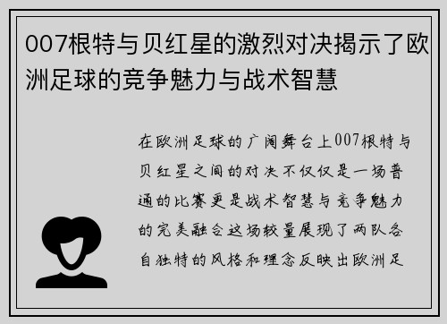 007根特与贝红星的激烈对决揭示了欧洲足球的竞争魅力与战术智慧