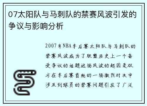 07太阳队与马刺队的禁赛风波引发的争议与影响分析