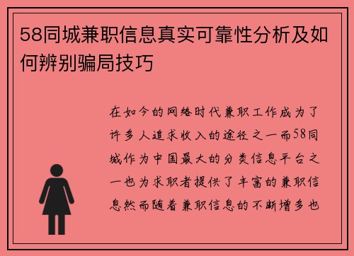 58同城兼职信息真实可靠性分析及如何辨别骗局技巧