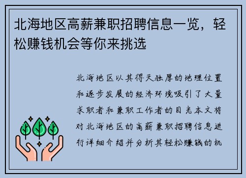 北海地区高薪兼职招聘信息一览，轻松赚钱机会等你来挑选
