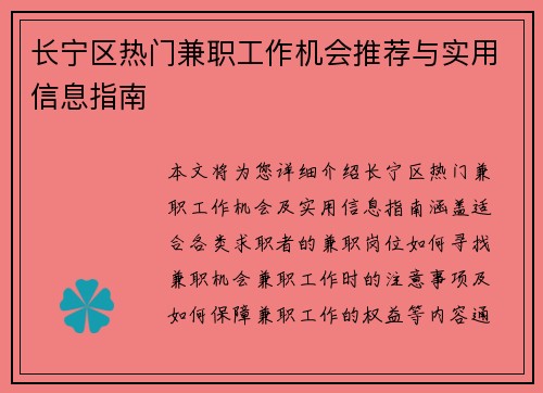 长宁区热门兼职工作机会推荐与实用信息指南
