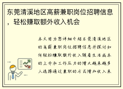 东莞清溪地区高薪兼职岗位招聘信息，轻松赚取额外收入机会