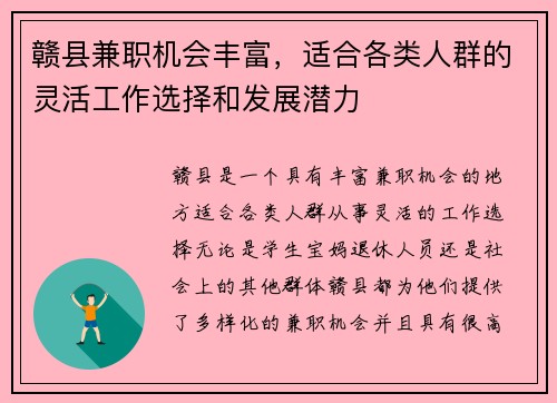 赣县兼职机会丰富，适合各类人群的灵活工作选择和发展潜力