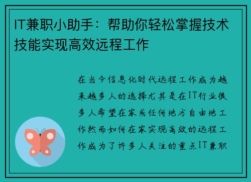 IT兼职小助手：帮助你轻松掌握技术技能实现高效远程工作