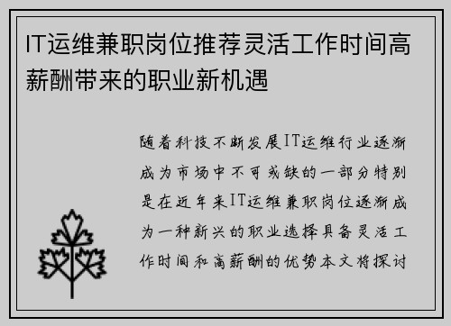 IT运维兼职岗位推荐灵活工作时间高薪酬带来的职业新机遇
