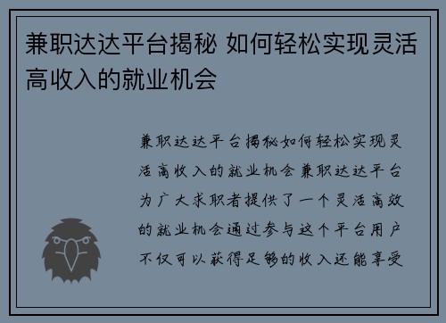 兼职达达平台揭秘 如何轻松实现灵活高收入的就业机会