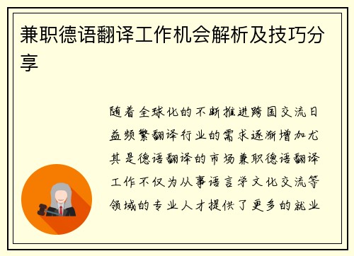 兼职德语翻译工作机会解析及技巧分享