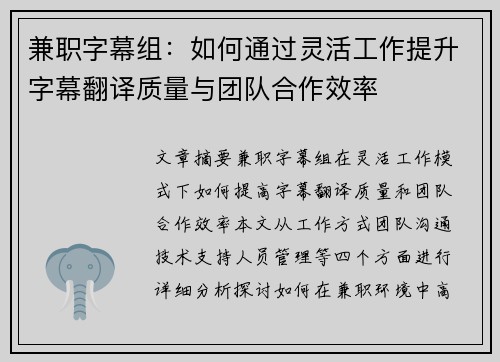 兼职字幕组：如何通过灵活工作提升字幕翻译质量与团队合作效率