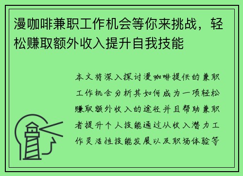 漫咖啡兼职工作机会等你来挑战，轻松赚取额外收入提升自我技能