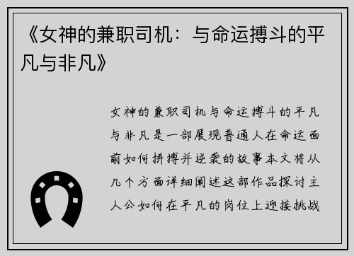 《女神的兼职司机：与命运搏斗的平凡与非凡》