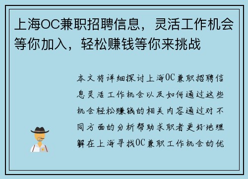 上海OC兼职招聘信息，灵活工作机会等你加入，轻松赚钱等你来挑战