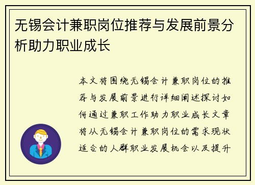 无锡会计兼职岗位推荐与发展前景分析助力职业成长