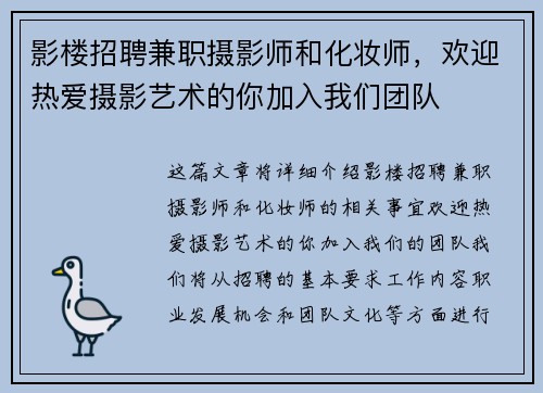影楼招聘兼职摄影师和化妆师，欢迎热爱摄影艺术的你加入我们团队