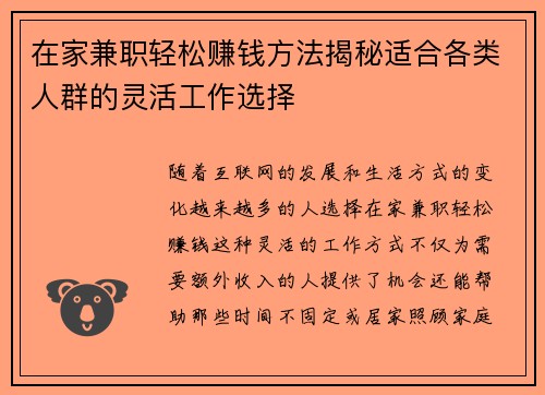在家兼职轻松赚钱方法揭秘适合各类人群的灵活工作选择