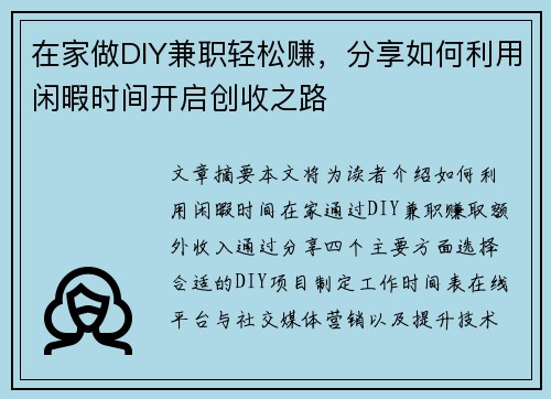 在家做DIY兼职轻松赚，分享如何利用闲暇时间开启创收之路