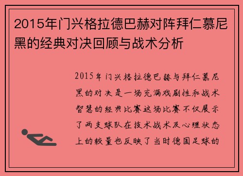 2015年门兴格拉德巴赫对阵拜仁慕尼黑的经典对决回顾与战术分析