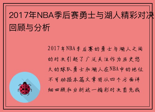 2017年NBA季后赛勇士与湖人精彩对决回顾与分析