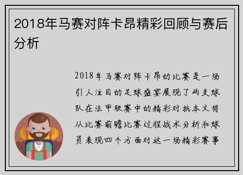 2018年马赛对阵卡昂精彩回顾与赛后分析