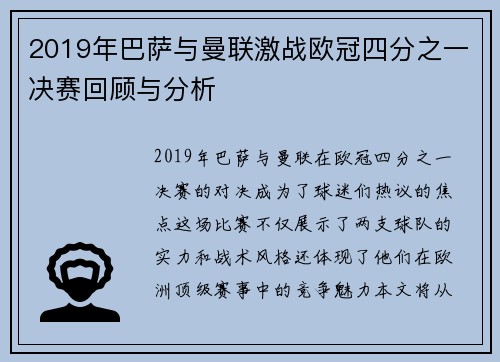 2019年巴萨与曼联激战欧冠四分之一决赛回顾与分析