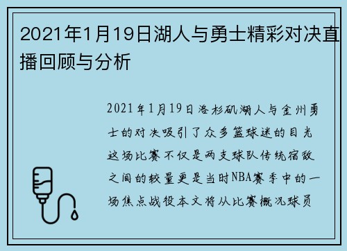 2021年1月19日湖人与勇士精彩对决直播回顾与分析