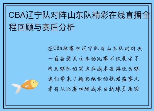 CBA辽宁队对阵山东队精彩在线直播全程回顾与赛后分析