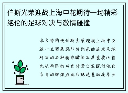 伯斯光荣迎战上海申花期待一场精彩绝伦的足球对决与激情碰撞