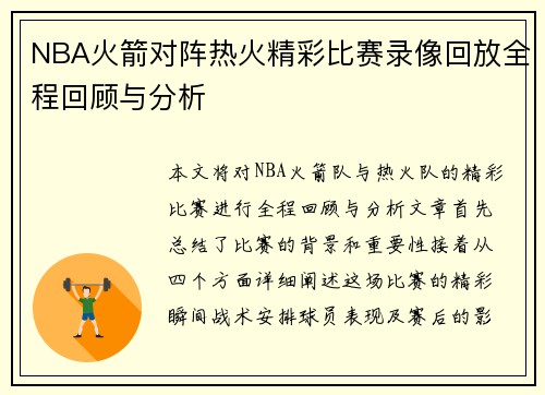 NBA火箭对阵热火精彩比赛录像回放全程回顾与分析