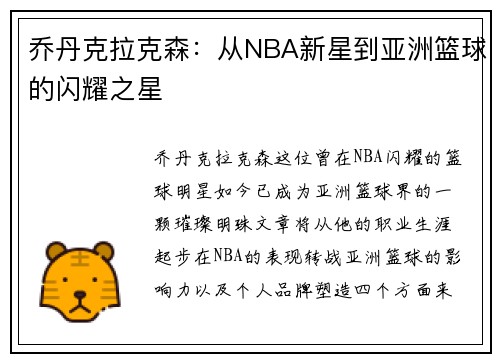 乔丹克拉克森：从NBA新星到亚洲篮球的闪耀之星