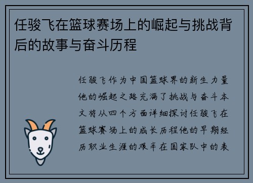 任骏飞在篮球赛场上的崛起与挑战背后的故事与奋斗历程