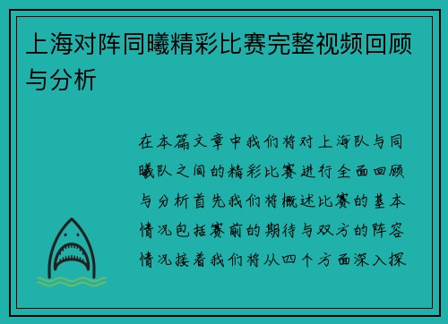上海对阵同曦精彩比赛完整视频回顾与分析