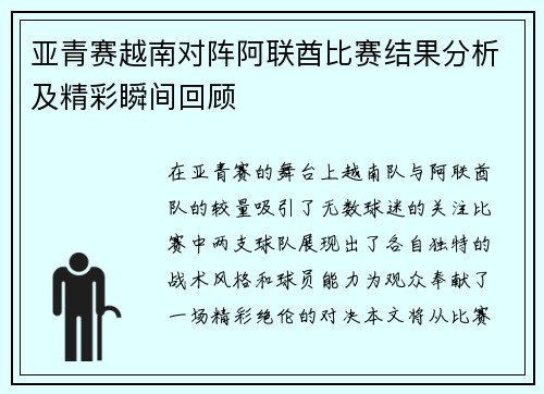 亚青赛越南对阵阿联酋比赛结果分析及精彩瞬间回顾