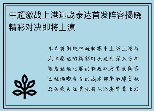 中超激战上港迎战泰达首发阵容揭晓精彩对决即将上演