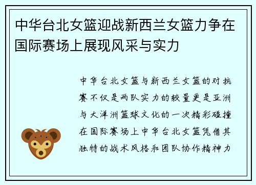 中华台北女篮迎战新西兰女篮力争在国际赛场上展现风采与实力