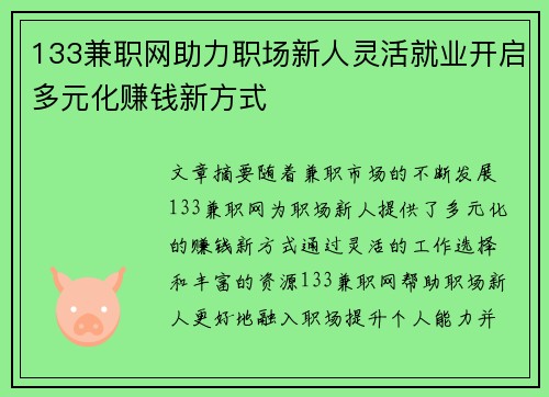 133兼职网助力职场新人灵活就业开启多元化赚钱新方式