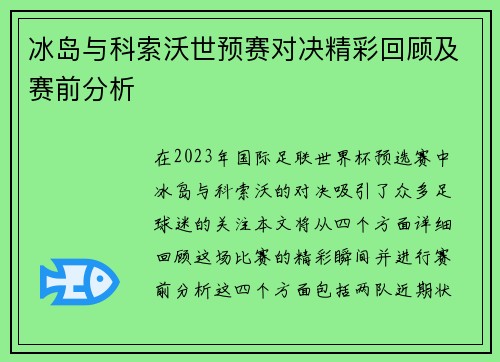冰岛与科索沃世预赛对决精彩回顾及赛前分析