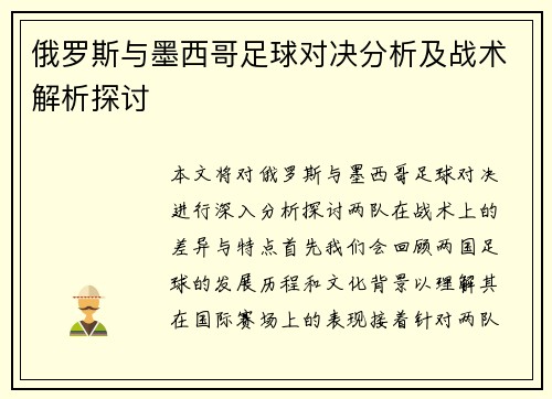 俄罗斯与墨西哥足球对决分析及战术解析探讨