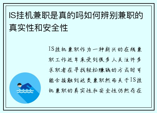 IS挂机兼职是真的吗如何辨别兼职的真实性和安全性
