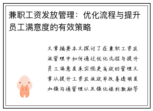 兼职工资发放管理：优化流程与提升员工满意度的有效策略